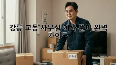 강릉 교동 사무실 이사 준비 완벽 가이드