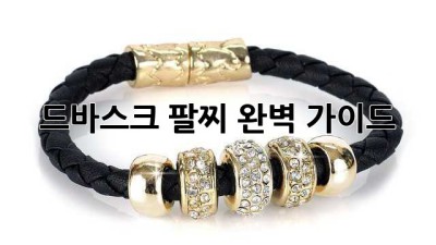 드바스크 팔찌: 완벽 가이드