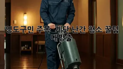 영도구민 주목! ✨ 계단 난간 청소 꿀팁 대방출!