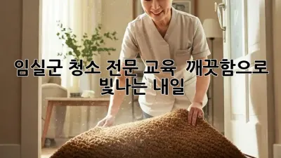 임실군 청소 전문 교육: ✨ 깨끗함으로 빛나는 내일! 🏡
