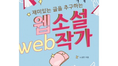 웹소설 작가 되기, 꿀팁 대방출! ✨