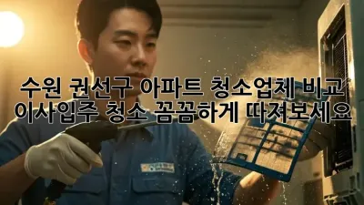 수원 권선구 아파트 청소업체 비교: 이사/입주 청소, 꼼꼼하게 따져보세요!