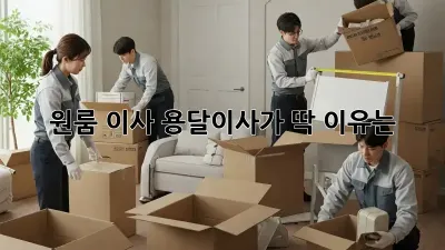 원룸 이사? 용달이사가 딱! 이유는?