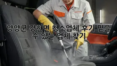 양양군 강현면 청소업체 후기: 믿을 수 있는 업체 찾기