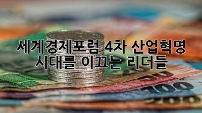 세계경제포럼: 4차 산업혁명 시대를 이끄는 리더들