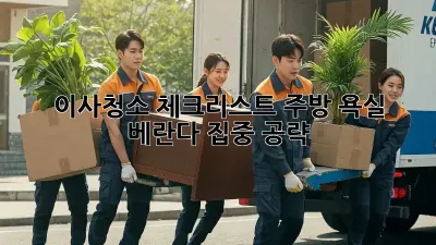 이사청소 체크리스트: 주방, 욕실, 베란다 집중 공략!
