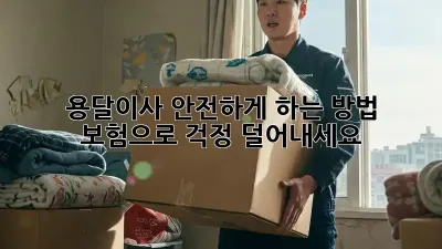 용달이사 안전하게 하는 방법: 보험으로 걱정 덜어내세요!