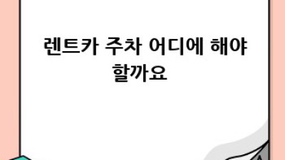 🚗 인천 동구 금창동, 금곡동 렌트카 주행거리 완벽 가이드 🗺️