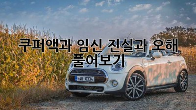 쿠퍼액과 임신: 진실과 오해 풀어보기